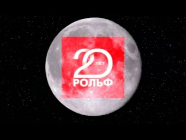 20 лет РОЛЬФ