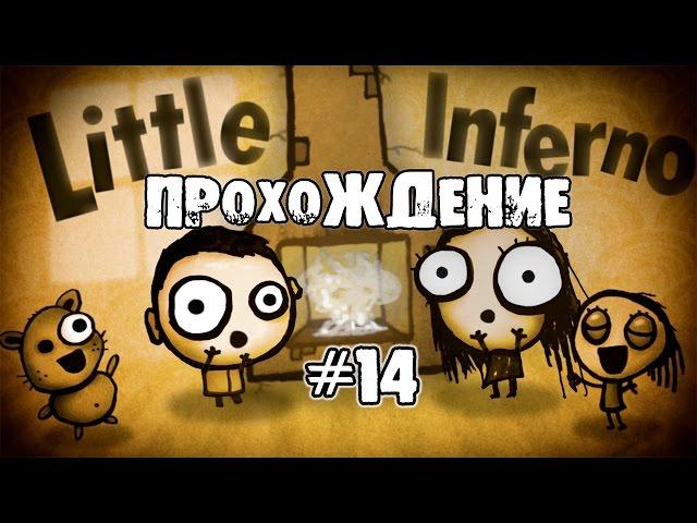 Little Inferno - Прохождение. Комбо подписчиков! #14