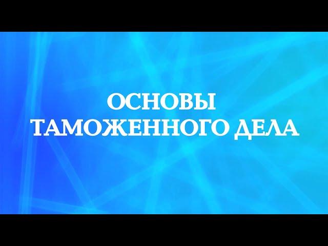 Декларирование товаров и транспортных средств