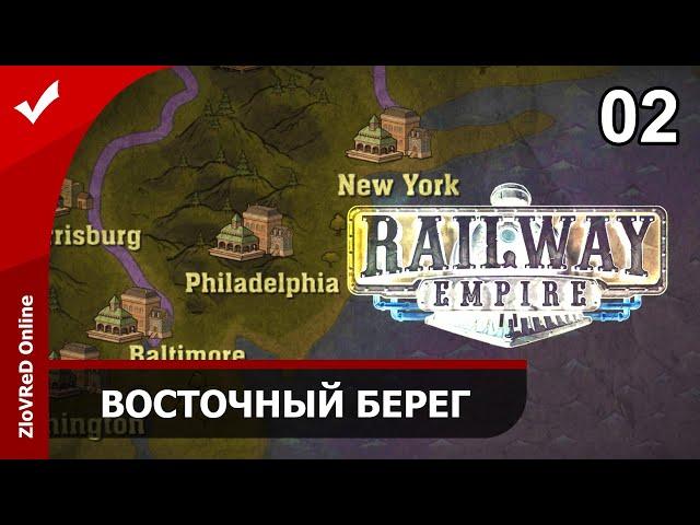 Railway Empire. Прохождение. Восточный берег. 02