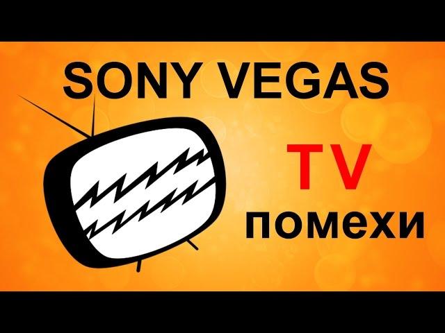 Эффект TV сигнала в Sony Vegas. Как сделать ТВ помехи. Уроки видеомонтажа Сони Вегас