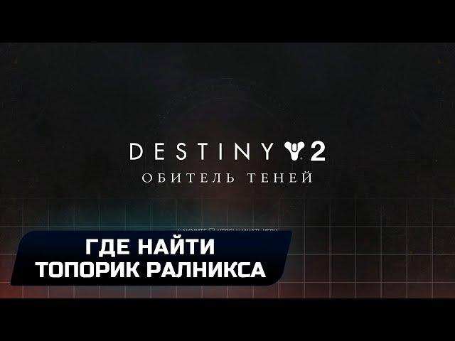 Destiny 2 - Где найти Топорик Ралникса? (Эссенция ревности)