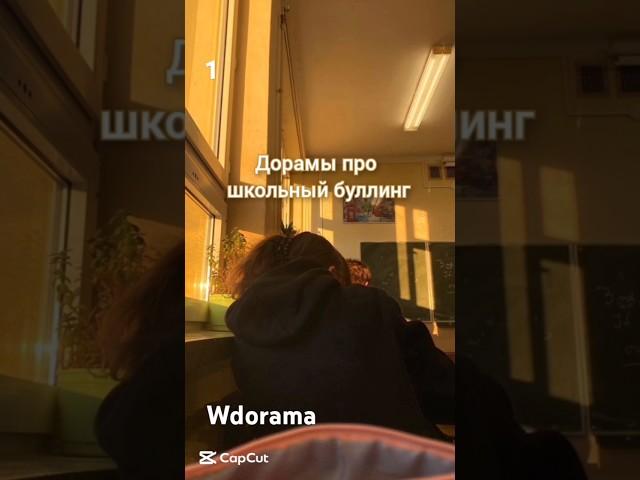 Wdorama Дорамы про школьный буллинг 1-часть #wdorama