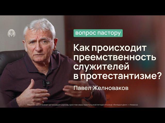 Как происходит преемственность служителей в протестантизме? | Вопрос пастору