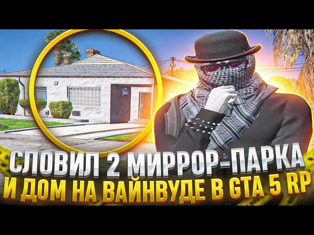 ЛОВЛЯ ДОМОВ #26 СЛОВИЛ 2 МИРРОР-ПАРКА И ДОМ НА ВАЙНВУДЕ В GTA 5 RP