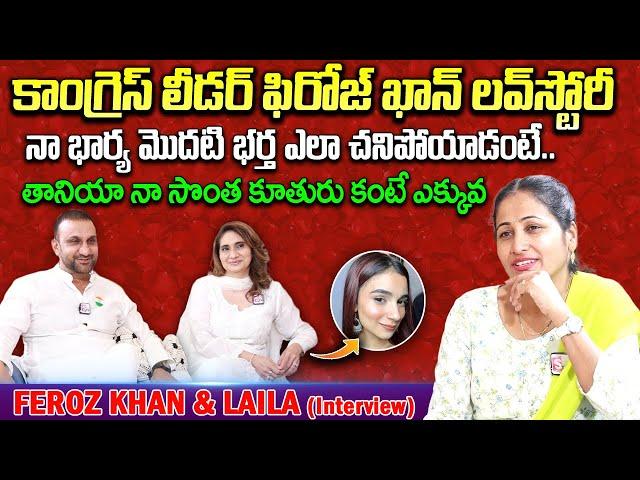 Congress Leader Feroz khan Interview | Feroz Khan And His Wife Laila Interview | SumanTV Vijayawada