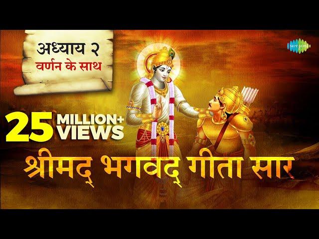 श्रीमद भगवत गीता सार- अध्याय 2 |Shrimad Bhagawad Geeta With Narration |Chapter 2 | Shailendra Bharti