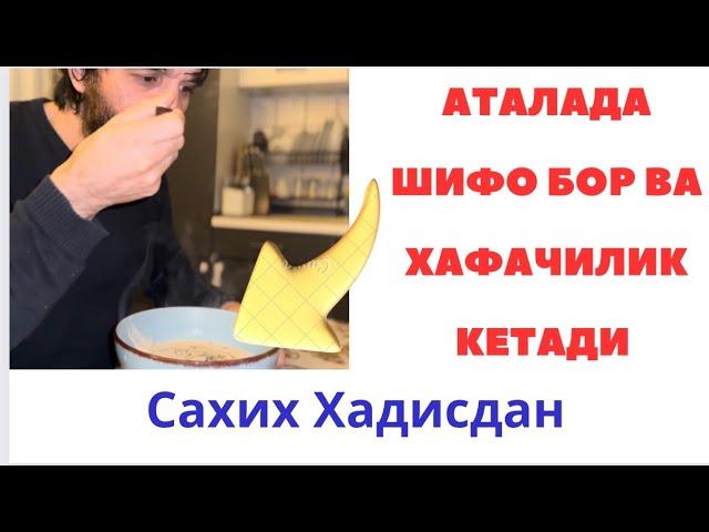 АТАЛАДА ШИФО БОР. САХИХ ХАДИСДАН