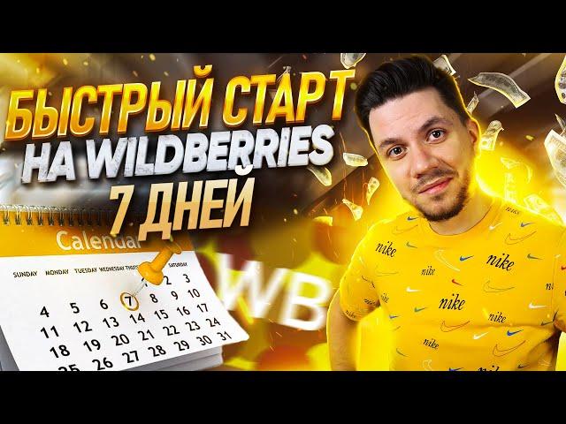 Идеальный старт на Wildberries с нуля за 7 шагов | Как начать продавать на маркетплейсах