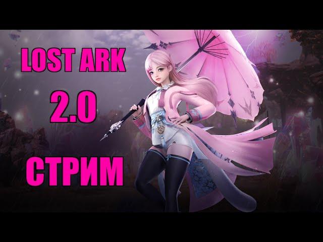 LOST ARK 2.0 АЭРОМАНТ ТЕПЕРЬ ОСНОВА ЗОНТИК