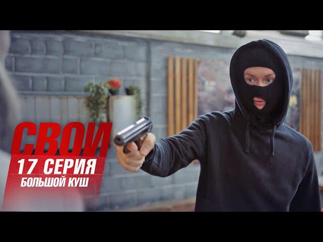 Свои | 6 сезон | 17 серия | Большой куш ПРЕМЬЕРА