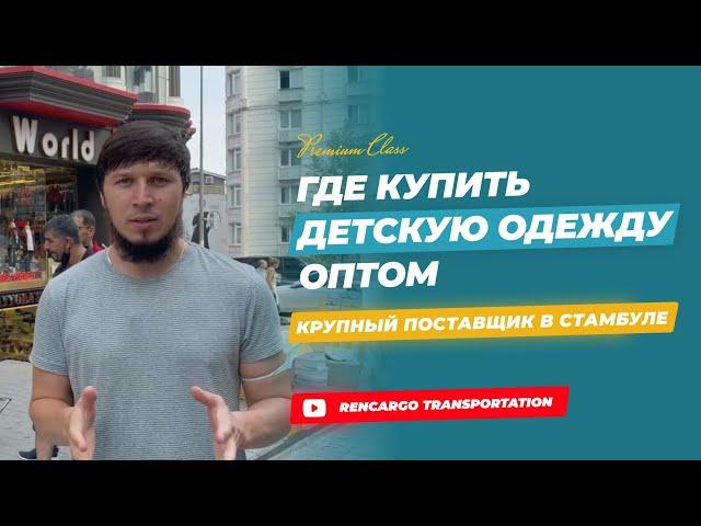 ДЕТСКАЯ ОДЕЖДА В ТУРЦИИ | ПОСТАВЩИК ИЗ ТУРЦИИ | КУПИТЬ ОПТОМ ДЕТСКУЮ ОДЕЖДУ | КАРГО ИЗ ТУРЦИИ