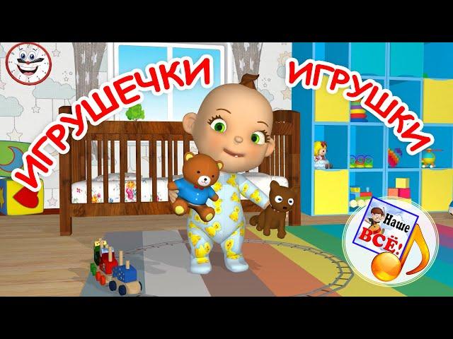 Игрушечки ИГРУШКИ. Мульт-песенка для малышей. Наше всё!