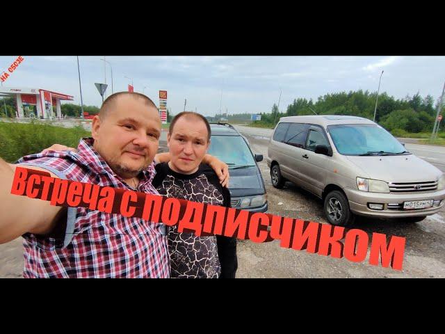 Встреча с подписчиком На Обозе!!!