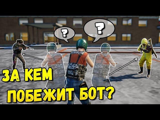 НОВЫЕ ЭКСПЕРИМЕНТЫ С БОТАМИ В PUBG MOBILE.ЗА КЕМ ПОБЕЖИТ БОТ?