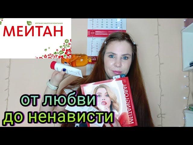 Мейтан , УЖАСНАЯ  или КЛАССНАЯ  КОСМЕТИКА 