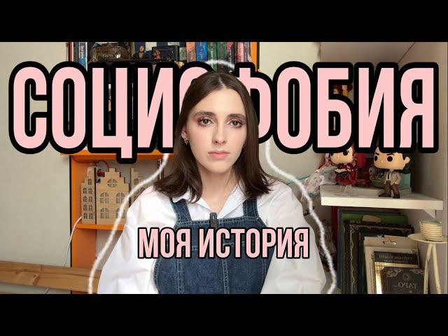 СОЦИОФОБИЯ И МОЯ ИСТОРИЯ | или как я сама себе жизнь ломаю