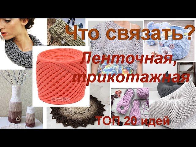 Что связать из ленточной трикотажной пряжи. Топ 20 идей.