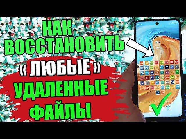 Как восстановить удаленные данные с телефона на компьютер?