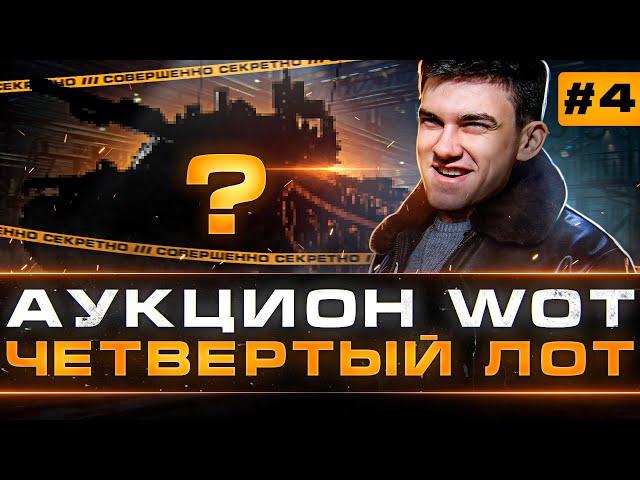 ЧЁРНЫЙ АУКЦИОН WoT 2022 - 4 ДЕНЬ! ЧЕТВЕРТЫЙ ТАНК БРАТЬ или НЕТ?!