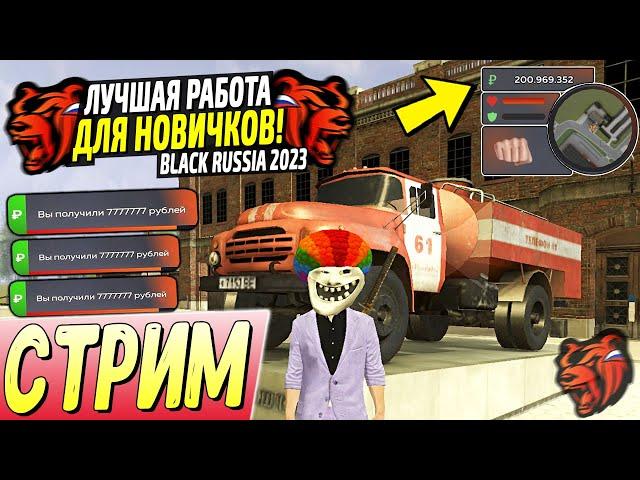 ЛУЧШИЕ РАБОТЫ ДЛЯ НОВИЧКОВ BLACK RUSSIA 2025!️ИГРАЕМ И КАЙФУЕМ ВМЕСТЕ! СТРИМ БЛЕК РАША!