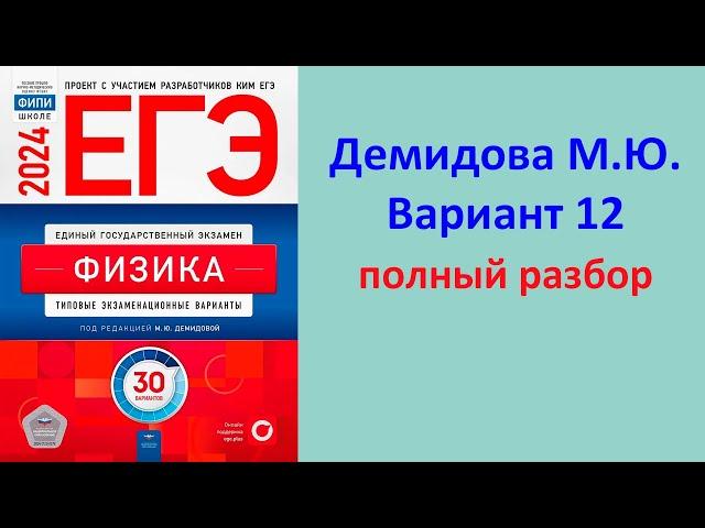 ЕГЭ Физика 2024 Демидова (ФИПИ) 30 типовых вариантов, вариант 12, подробный разбор всех заданий