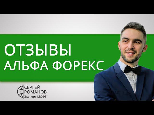 Альфа Форекс - отзывы реальных клиентов