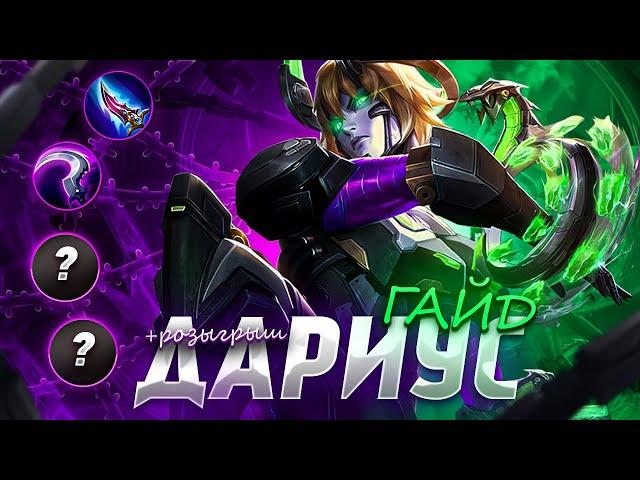 ДАРИУС ПОДРОБНЫЙ ГАЙД+ Розыгрыш/ Как играть на Дариусе Мобайл Легендс/Mobile Legends