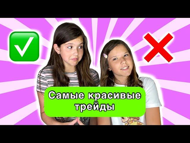 Самые красивые трейды! Наша коллекция аксессуаров 