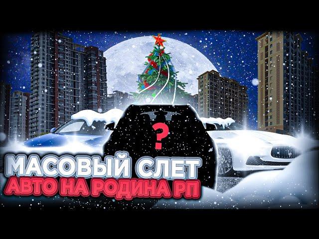 СЛОВИЛ МАШИНУ НА МАССОВОМ СЛЕТ АВТО НА РОДИНА РП