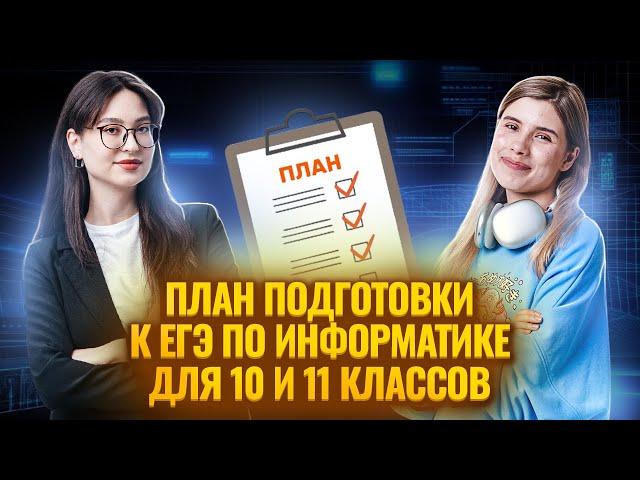 ПОДРОБНЫЙ ПЛАН подготовки к ЕГЭ для 10 и 11 классников I Информатка ЕГЭ Умскул