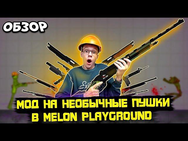 НОВЫЕ ПУШКИ В MELON PLAYGROUND? ОБЗОР МОДА НА НЕОБЫЧНОЕ ОРУЖИЕ.