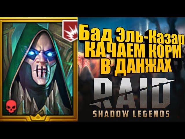 Бад Эль Казар! Качаем корм в данжах! Raid Shadow Legends!