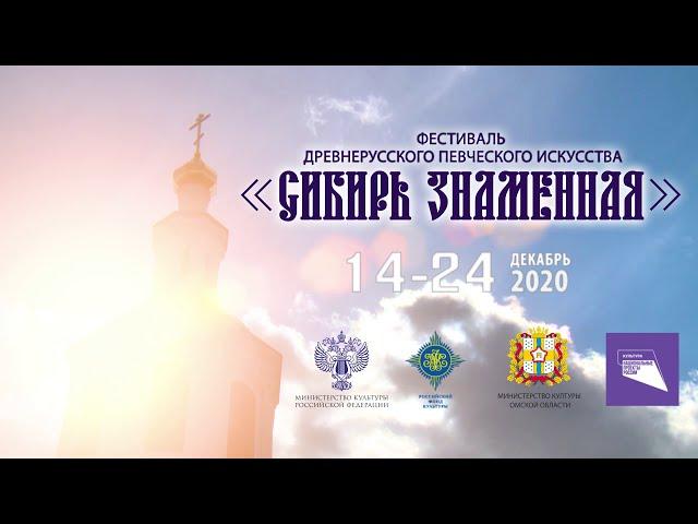 Сибирь знаменная 2020. Анонс Фестиваля