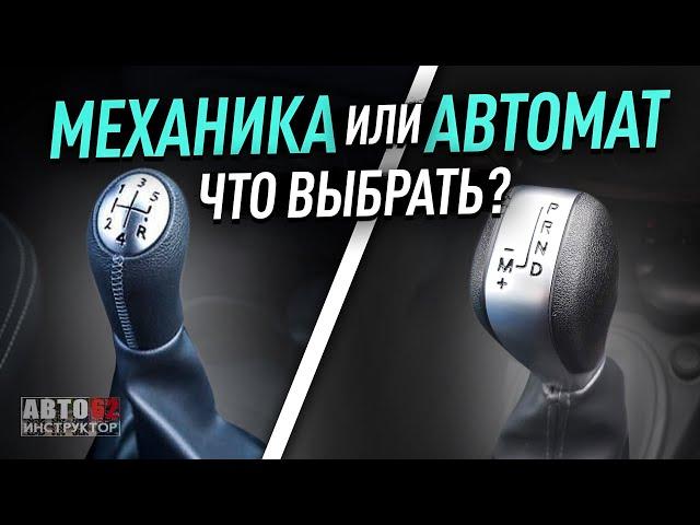 Какую машину выбрать, автомат или механика?