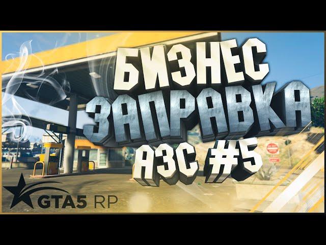 БИЗНЕС ГТА 5 РП | АЗС №5 НА GTA5RP | КАК ПОДНЯТЬ ФИНКУ