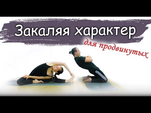 Силовая практика йоги | для опытных и продвинутых | Закаляя характер | ЙогаБанда