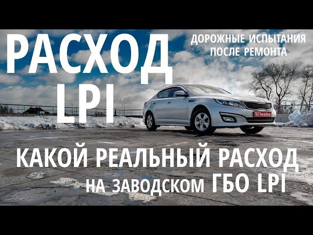 Реальный расход в LPI: Проверяем новые показатели после ремонта и шокирующих 20л/100км