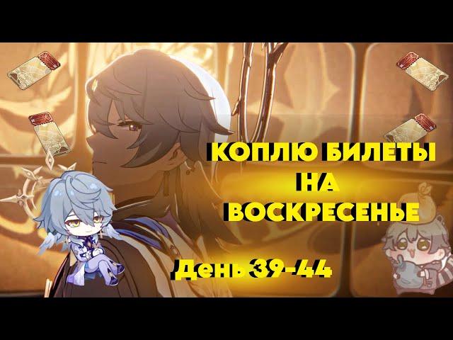 КОПЛЮ БИЛЕТЫ НА ВОСКРЕСЕНЬЕ/ДЕНЬ 39-44/HONKAI STAR RAIL