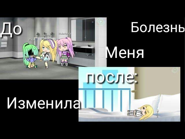 (Мини фильм) Болезнь меня изменила