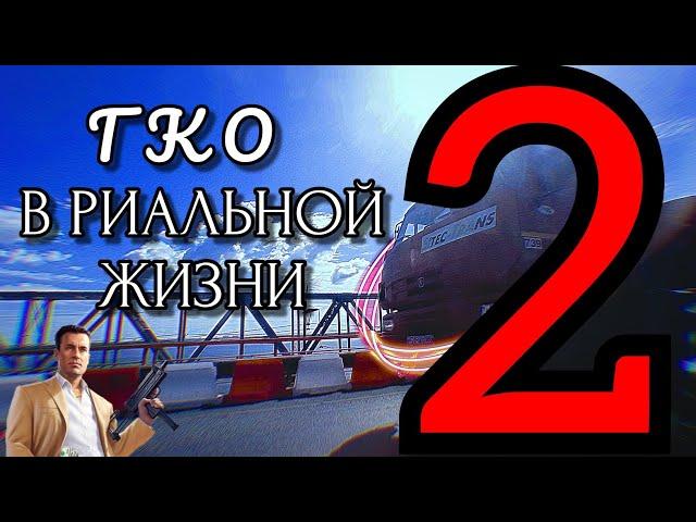 GCO В РЕАЛЬНОЙ ЖИЗНИ 2 (гранд криминал онлаин) ГКО гко gco #gco #гко #grand #criminal #online #рек