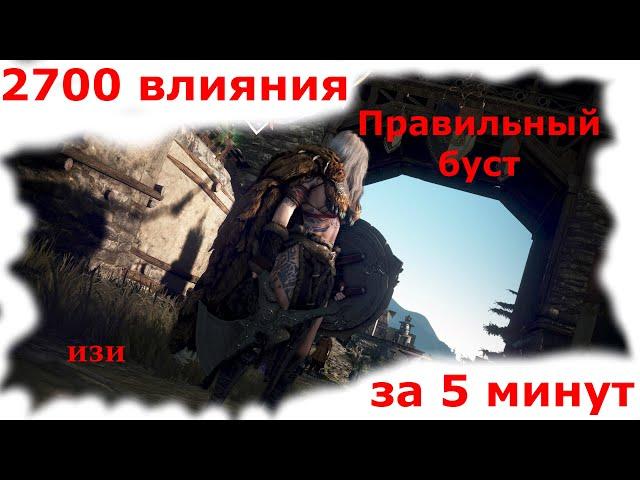 [Влияние] САМЫЙ БЫСТРЫЙ БУСТ ОЧКОВ ВЛИЯНИЯ В BLACK DESERT