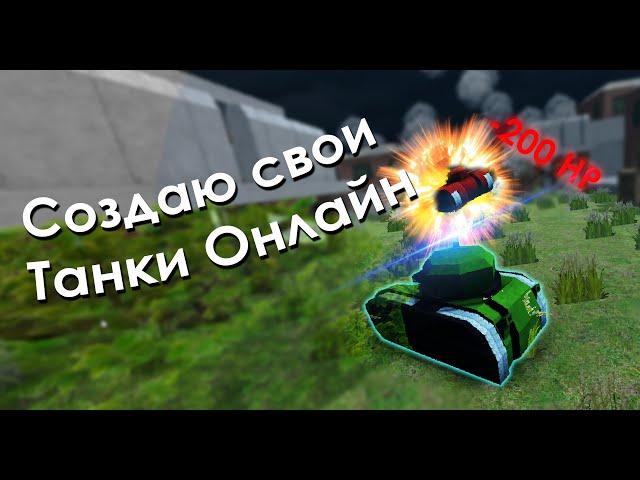 Танки Онлайн с нуля на [Unity, PUN] - Lug Tanks