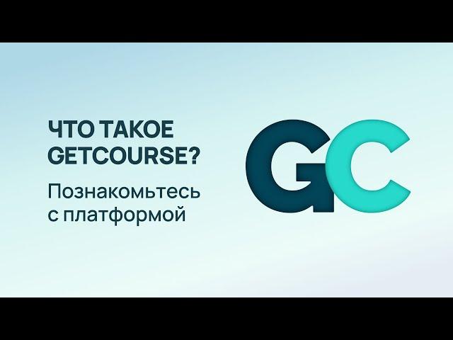 Запустите свой онлайн-курс с нуля I Возможности платформы GetCourse в 2024