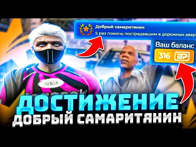 КАК ВЫПОЛНИТЬ ВСЕ ДОСТИЖЕНИЯ В GTA 5 RP?! БОНУС ПОИНТЫ ЗА ДОСТИЖЕНИЯ В ГТА 5 РП - ДОБРЫЙ САМАРИТЯНИН