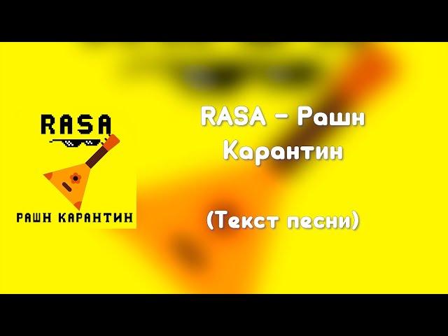 RASA - Рашн Карантин (Текст песни)