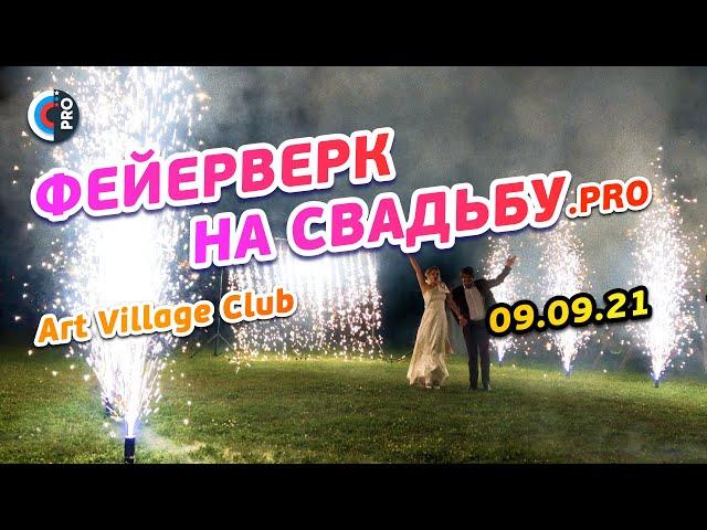 Наземный фейерверк и высотный салют на свадьбу  | 09.09.21 Art Village Club