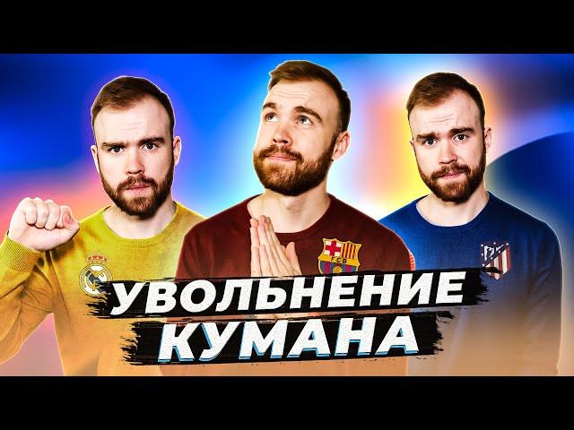 Увольнение Рональда Кумана ГЛАЗАМИ ФАНАТОВ!