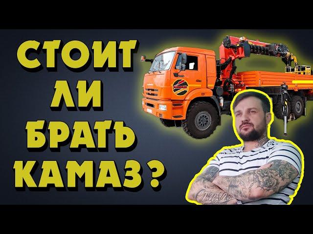 Камаз 43118 с манипулятором XCMG / Стоит ли покупать камаз ? / Автоподбор #3