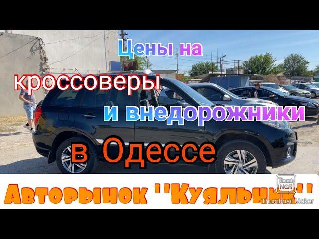 Цены на кроссоверы и внедорожники в Одессе. Авторынок «Куяльник» (Яма)